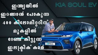 Kia_Soul_EV 2020- സാധാരണക്കാരനു വാങ്ങാവുന്ന ഇലക്ട്രിക് കാർ.