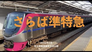 【さらば準特急】京王相模原線京王永山駅5000系（2代目）準特急新宿行き入線・発車映像