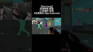 【Sen bang】深海明珠 星礈 27杀解析 全局 #无畏契约 #fps #valorant