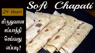 மிருதுவான சப்பாத்தி செய்வது எப்படி? / How to make Soft Chapati in Tamil / Soft Chapati in Tamil