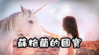 蘇格蘭的國寶：不是威士忌，而是獨角獸！｜冷知識｜陰謀論｜中文字幕