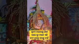 #ସ୍ୱାମୀ ବାହାରକୁ ଯିବା ପରେ ସ୍ତ୍ରୀ ମାନେ ଏହି କାମ ତୁରନ୍ତ କରନ୍ତୁ ନାହିଁ #shortsfeed#ytshorts#shortsodia