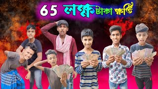 ৬৫ লক্ষ টাকা | 65 Lokho Taka | Bangla Samajik Natok video | Mojar Gram New video ||