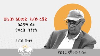 ⭕️በኢብኑ አህመድ  ኢብኑ ረሹድ  ስራዎች  ላይ የቀረበ  ትንታኔ⭕️ ዶ/ር ዳኛቸው አሰፋ ⭕️ክፍል 2⭕️