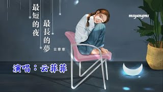 最短的夜最長的夢　演唱：云菲菲（好聽）