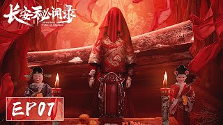 EP07 | 连环命案！凶手专杀红衣女子残忍至极 | ENG SUB【长安秘闻录 Mysterious Tales of Chang'an】| 腾讯视频