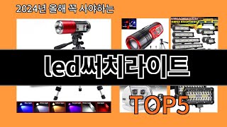 led써치라이트 2024 신박한 알리익스프레스 추천 Top 10