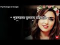 psychology about girls part 11 মেয়েদের নিয়ে কিছু গুরুত্বপূর্ণ সাইকোলজিক্যাল ফ্যাক্টস