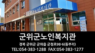 군위군노인복지관 2021년