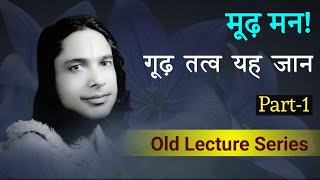 मूढ़ मन! गूढ़ तत्व यह जान Part-1 | पद व्याख्या | Kripalu Ji Maharaj