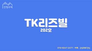 부천역 심곡동 TK리즈빌 B타입  구조