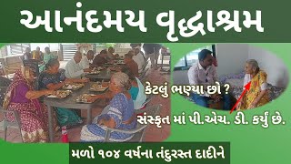 ખરેખર આ વૃદ્ધાશ્રમ આનંદમય છે. | ફ્રી માં આશરો આપે |