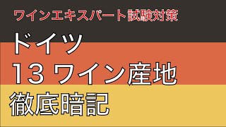 【ドイツ】ワイン産地（べシュテムテス・アンバウゲビーテ）を覚えよう！【ワインエキスパート試験対策】