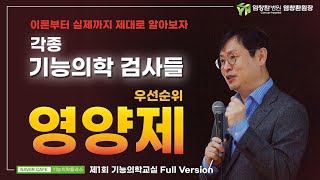 [기능의학교실] 각종 기능의학검사들과 필수 영양제 섭취에 대한 논리적 이해와 당위성_염창환 병원 염창환 원장