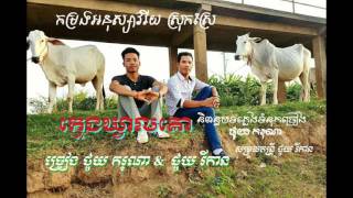 Original song/ ក្មេងឃ្វាលគោ ថូយ ករុណា \u0026 រីកាន /kmeng kveal kor