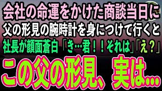 【感動する話】会社の命運をかけた商談当日、父の形見の腕時計をつけて取引先へ。すると取引先社長が顔面蒼白…「き…君、その腕時計は」→