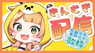 【雑談】初見歓迎🌟一週間お疲れ様～！【 桐谷こむぎ 】#161