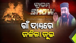 ଗାଁ ଦାଣ୍ଡରେ ଜଳିଲା ଜୁଇ | କ୍ରାଇମ୍ Show | 12 Feb, 2021 | Crime Show News7