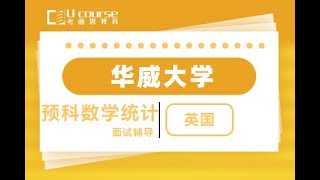 英国华威大学本科预科数学统计Mathematical Statistics入学面试辅导