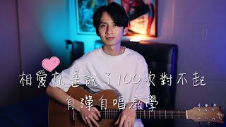 吉他教學 『相愛就是說了100次對不起』翊起彈吉他 Ep.83 最近整個愛上脆樂團惹~