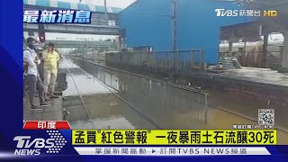 孟買「紅色警報」 一夜暴雨土石流釀30死｜TVBS新聞