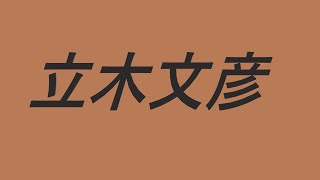 立木文彦　声優　アニメ　碇ゲンドウ　赤犬 　マダオ　長谷川 泰三