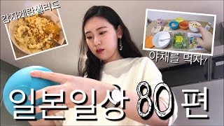 [한일자막]나혼자일본!- 감자계란샐러드 만들기♡+ 야채를 먹자!! | 일본일상 80편 / [韓日字幕]日本で一人暮らし!- ジャガイモ卵サラダ+野菜を食べよう!! | 日常80編