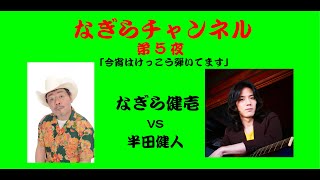 「なぎらチャンネル 第５夜 ゲスト : 半田健人」〜今宵はけっこう弾いてます〜