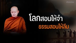 โลกสอนให้จำ ธรรมสอนให้ลืม