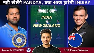 INDIA VS NEWZEALAND DREAM11 | IND VS NZ DREAM11 | NZ VS IND DREAM11 PREDICTION | WORLD CUP 2023