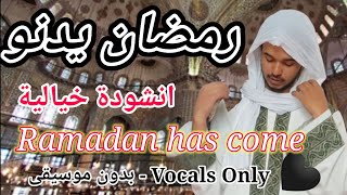رمضان يدنو | يحيى طه - Ramadan has come |‏Vocals Only‏ - Yahya Taha