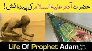 The story of Adam's creation | حضرت آ دم علیہ السلام کی تخلیق کا قصہ | Islamic waqiyat