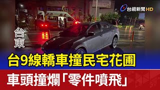 台9線轎車撞民宅花圃 車頭撞爛「零件噴飛」