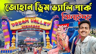 জোহান ড্রীম ভ্যালী পার্ক ঝিনাইদহ | ভয়ংকর রাইড চড়তে যেয়ে কী হলো | Dream Valley Park Jhenaidah