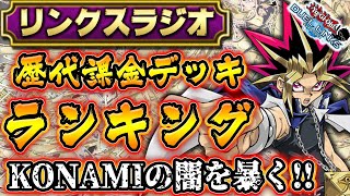 【廃課金】リンクス史上最もお金がかかるデッキランキング!!【遊戯王デュエルリンクス 実況番外編】【Yu-Gi-Oh! Duel Links】