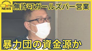 室蘭　暴力団の資金源か　無許可でガールズバー営業　暴力団幹部や女性従業員ら逮捕