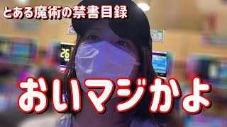 新台【Pとある魔術の禁書目録】10時間一台にツッパした結果　172ﾋﾟﾖ