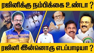 ரஜினிக்கு நம்பிக்கை இருக்கிறதா? ரஜினி இன்னொரு எடப்பாடியா? | RAJINIKANTH | TN CM | MODI