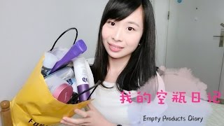 [Tia小恬]我的空瓶日记-Empty Products Diary