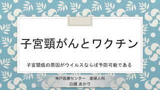 ③子宮頸がんとワクチン　子宮頸がんの原因がウイルスならば予防可能である