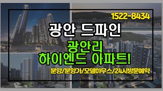 광안 드파인 모델하우스 분양정보