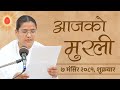 आजको मुरली : ०७/०८/२०८१ शुक्रबार | Today's Nepali Murali : 22/11/2024