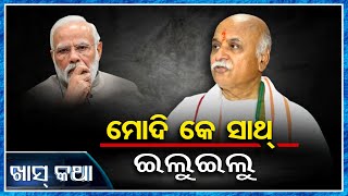 ମୋଦି କେ ସାଥ୍‌ ଇଲୁଇଲୁ | Odisha Reporter