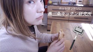 お手軽ホットサンドメーカー!!【燕三条キッチン研究所】おすすめホットサンドソロ…