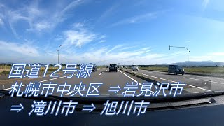 【車載動画】国道12号 札幌市中央区 → 旭川市【スイートロード/神居古潭】