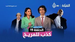 كذب للمريخ | الشبكة | الحلقة 19 | الموسم الأول