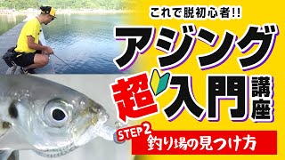 【アジング】ポイントの見つけ方。アジングのコツ教えます。入門講座②