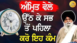 ਅੰਮ੍ਰਿਤ ਵੇਲੇ ਉੱਠ ਕੇ ਕਰੋ ਇਹ ਕੰਮ | Amrit Vela | Maskeen Ji | Guru Ki Bani