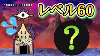 【にゃんこ大戦争】レベル60解放🎉一撃でお城の体力を削りきってしまうキャラと言えば🤔