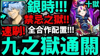 【神魔之塔】銀時😱『禁忌之獄．九之獄！』全合作速刷！跟著打就過！【禁忌之獄】【十之獄】【滅絕之人 奈落】【妮奧NEO亞森瑪娜】【怪物彈珠第三彈合作】【超獸神祭】【阿紅實況】